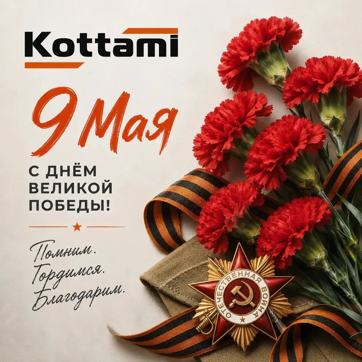 🎗️С Днём Великой Победы!