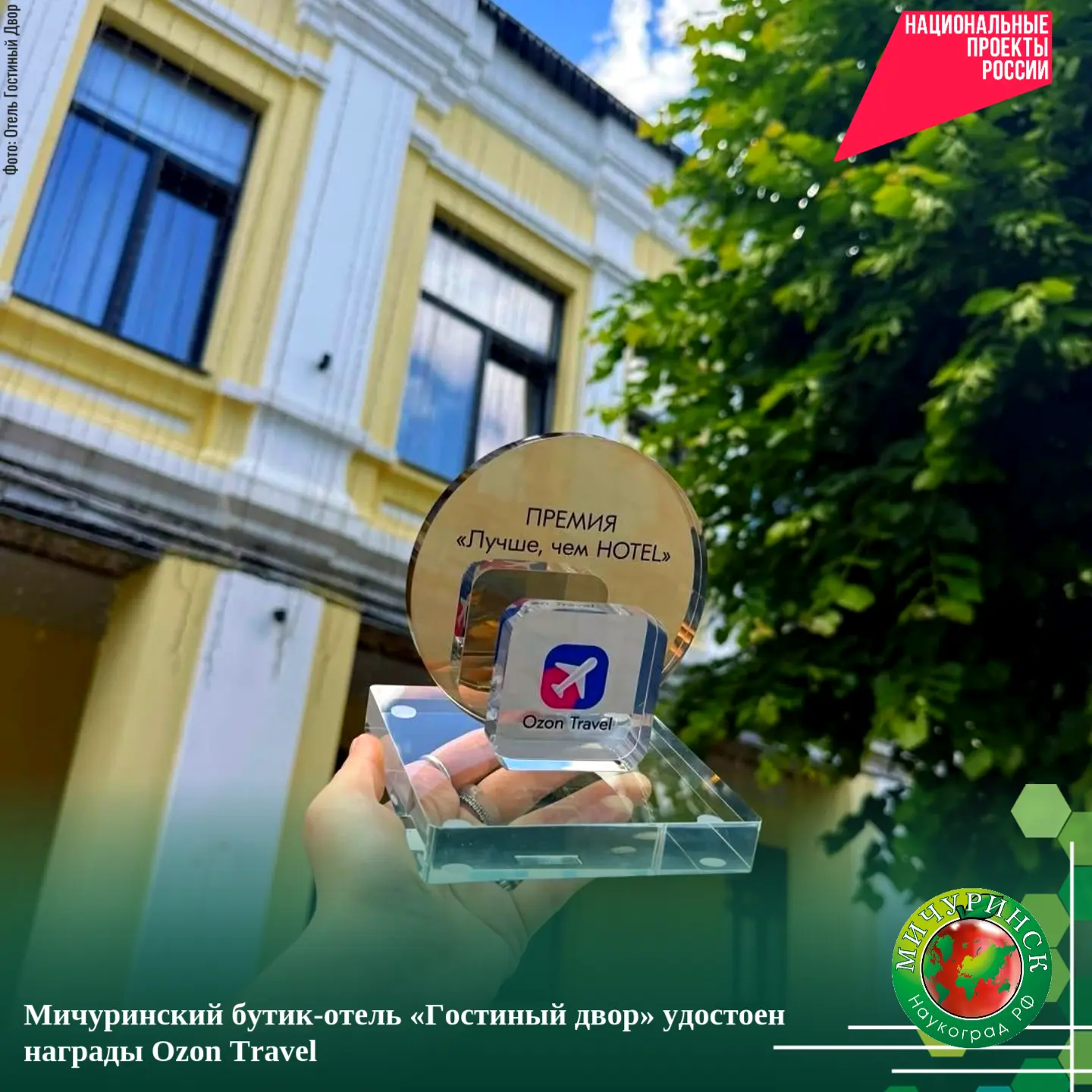 ✨ Мичуринский бутик-отель «Гостиный двор» удостоен награды Ozon Travel