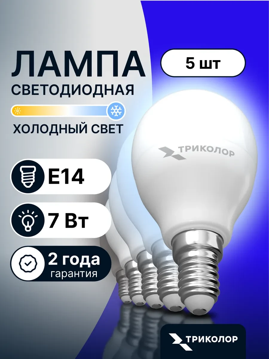 ⚡️ Лампочки светодиодные Е14 холодный свет 7 Вт, 5 шт, Триколор