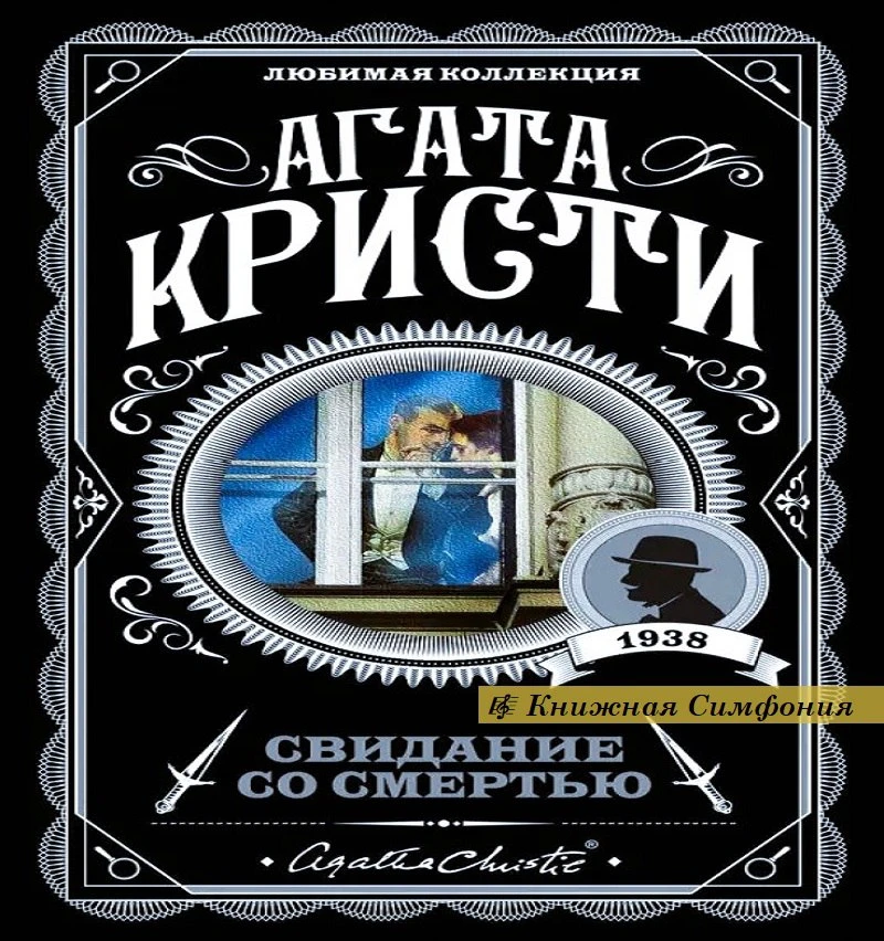 🔎  Агата Кристи - Свидание со смертью
🎼  Читает Александр Клюквин

Богатая американка, путешествую