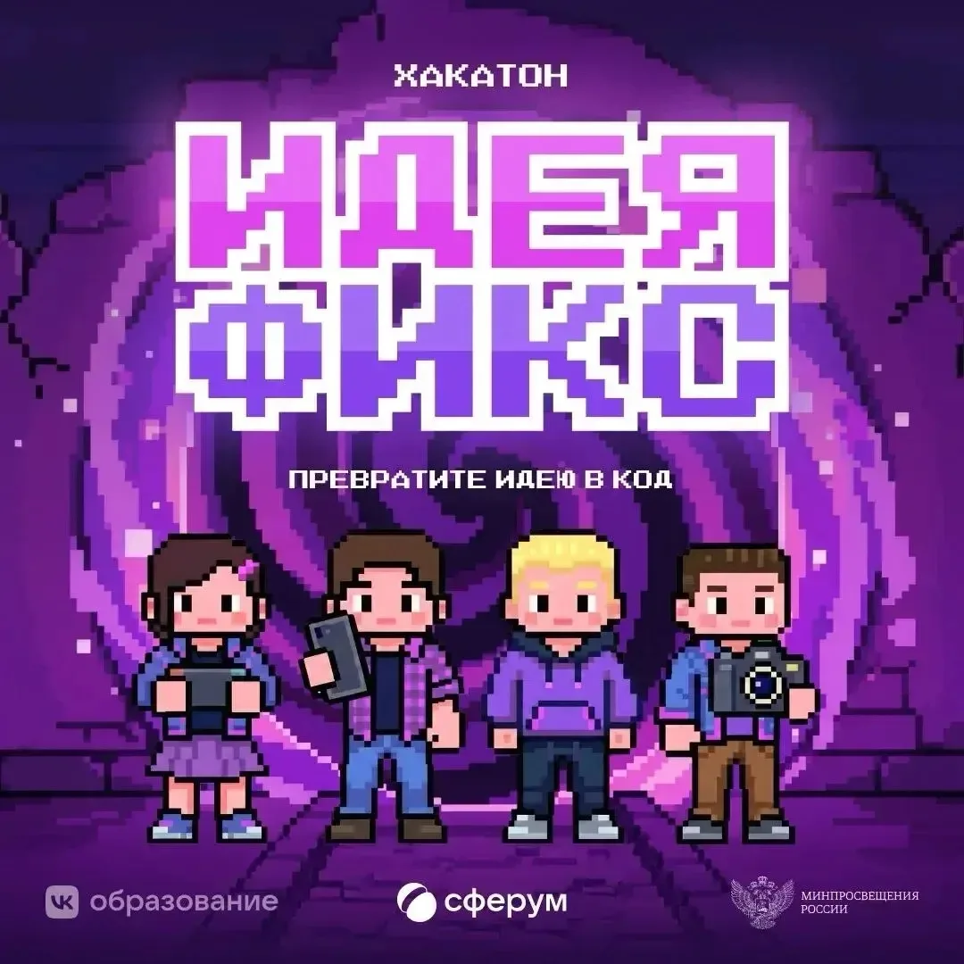 💡 Есть идея? Превратите её в код на всероссийском хакатоне «Идея фикс» от Сферума!