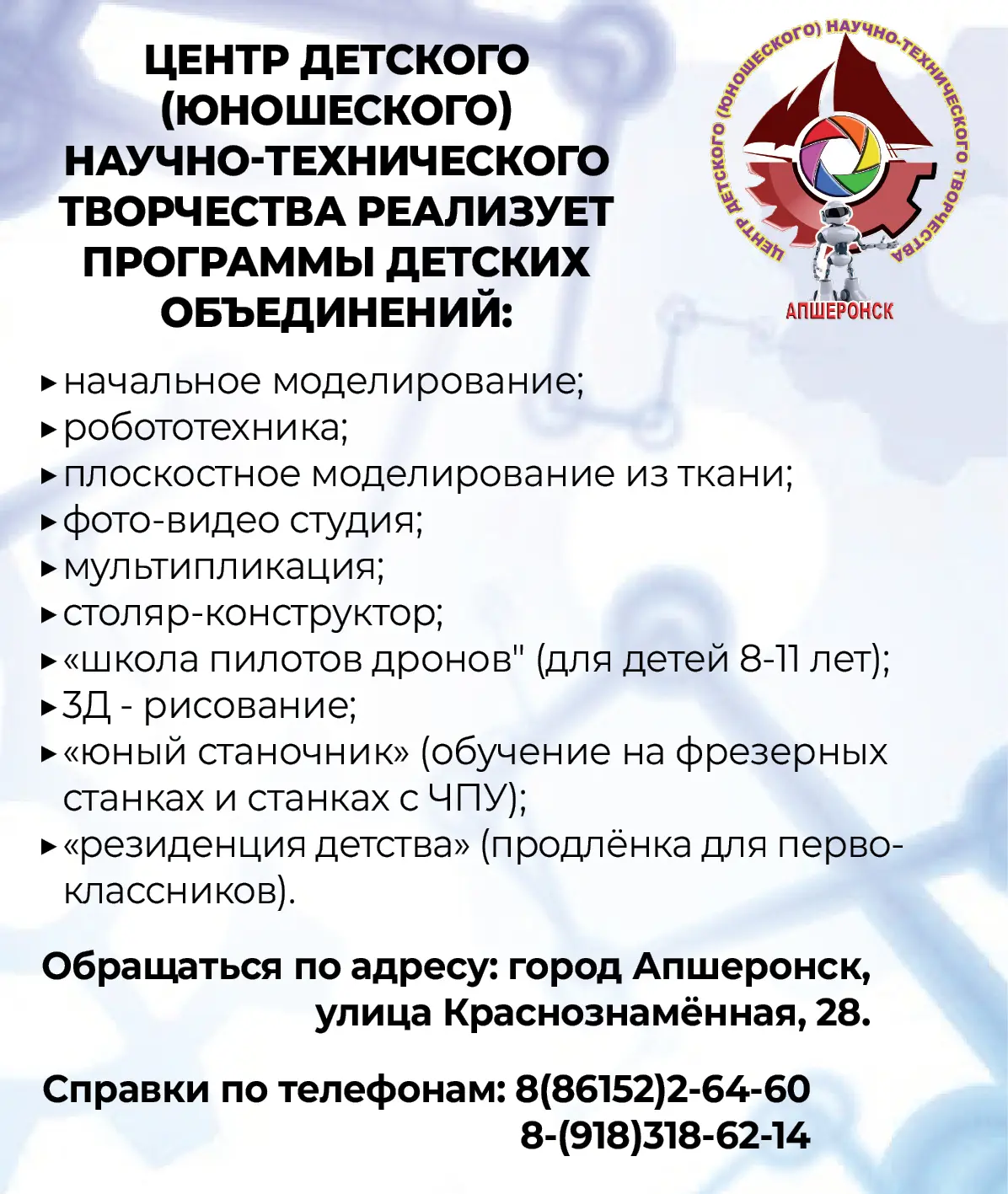 erid: 2VtzqvFffGw Реклама, МБУДО ЦД (Ю) НТТ, ИНН 2325013623