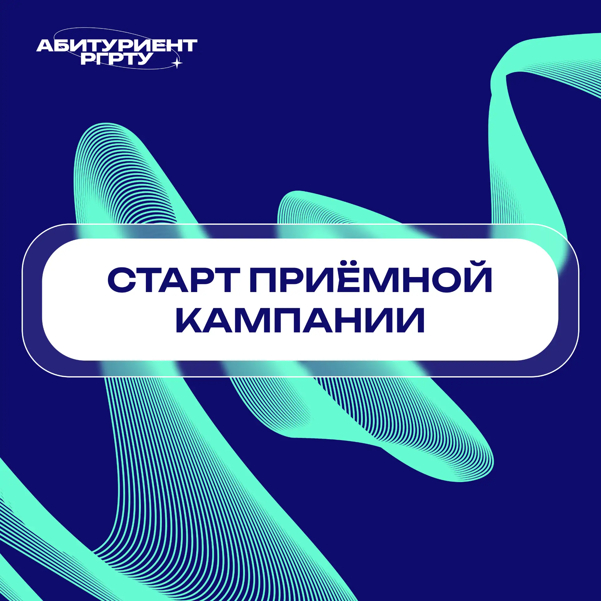 Старт приёмной кампании

 Информируем вас о том, что завтра стартует приёмная кампания в РГРТУ им. В