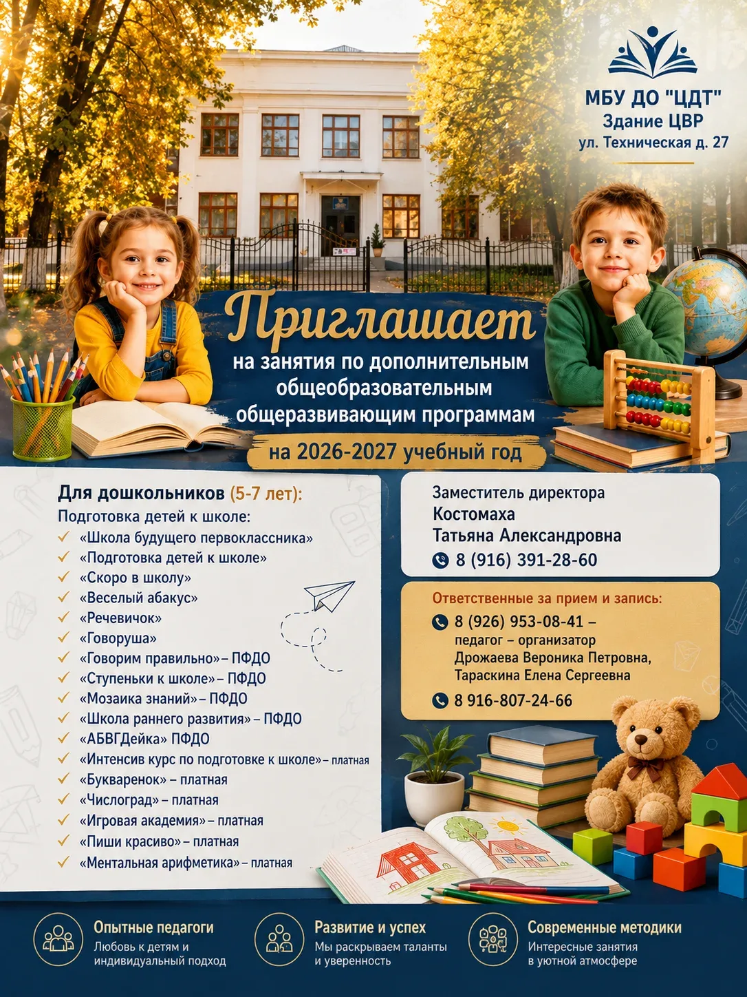 МБУ ДО "ЦДТ" здание ЦВР Приглашает на обучение по дополнительным программам детей в возрасте 5-7 лет