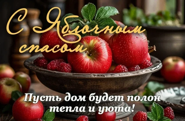 🎉 Поздравляем с Яблочным Спасом! 🎉19 августа — день, когда лето щедро делится с нами ...