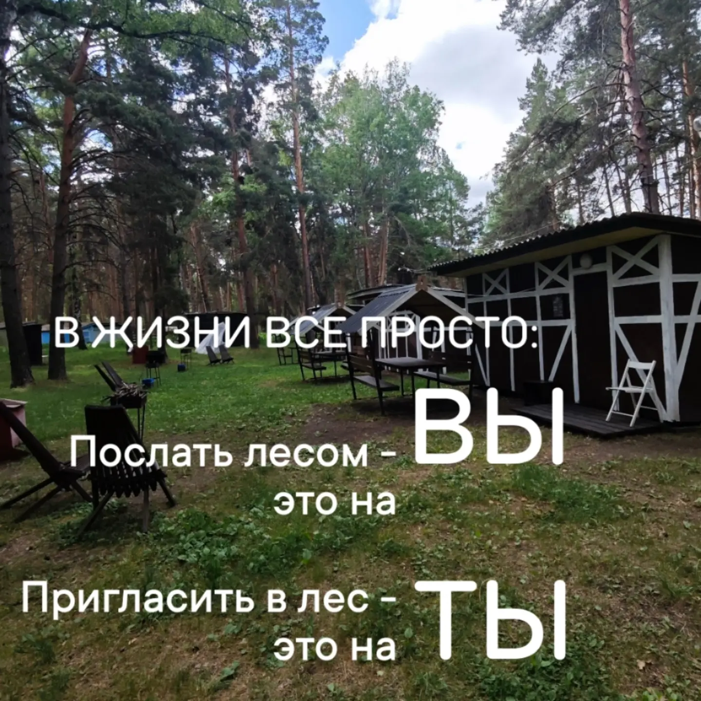 Давай на «ТЫ»!