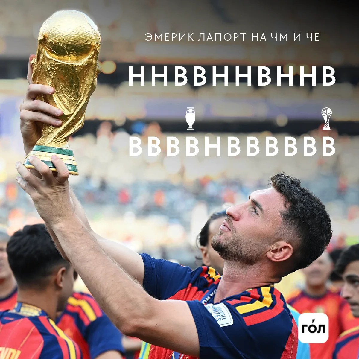 Лапорт провёл больше всего матчей без поражений на ЧМ и Евро в истории 💪