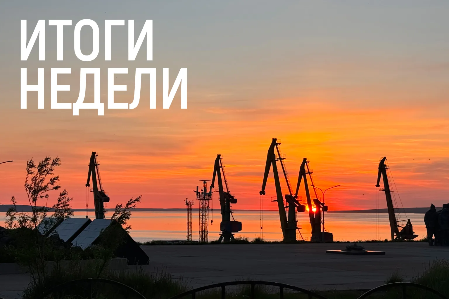 Важное в округе за неделю

🔹 Идет подготовка к строительству канализационных очистных сооружений в 