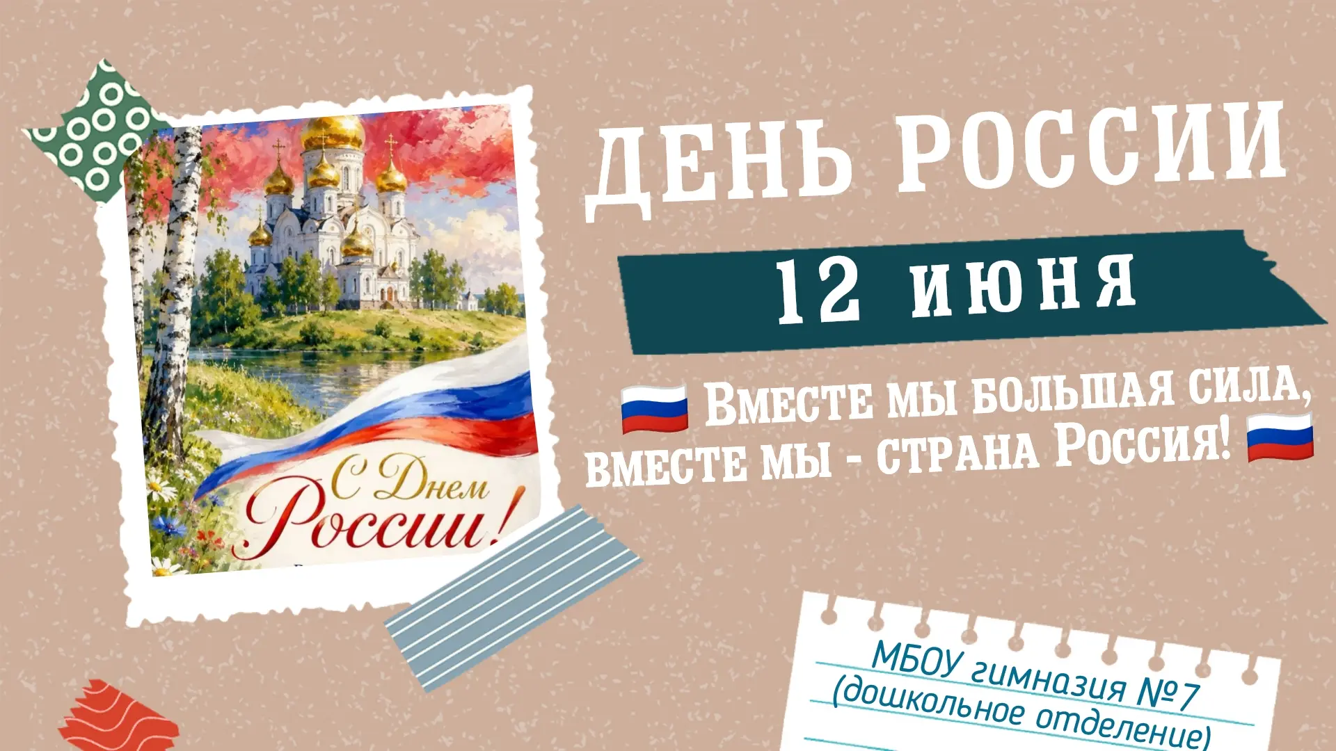 🌈🫶🏡 Есть понятия, которые сближают людей с самого детства: Родина, дом, родной берег. 
🔆🇷🇺🎈В 