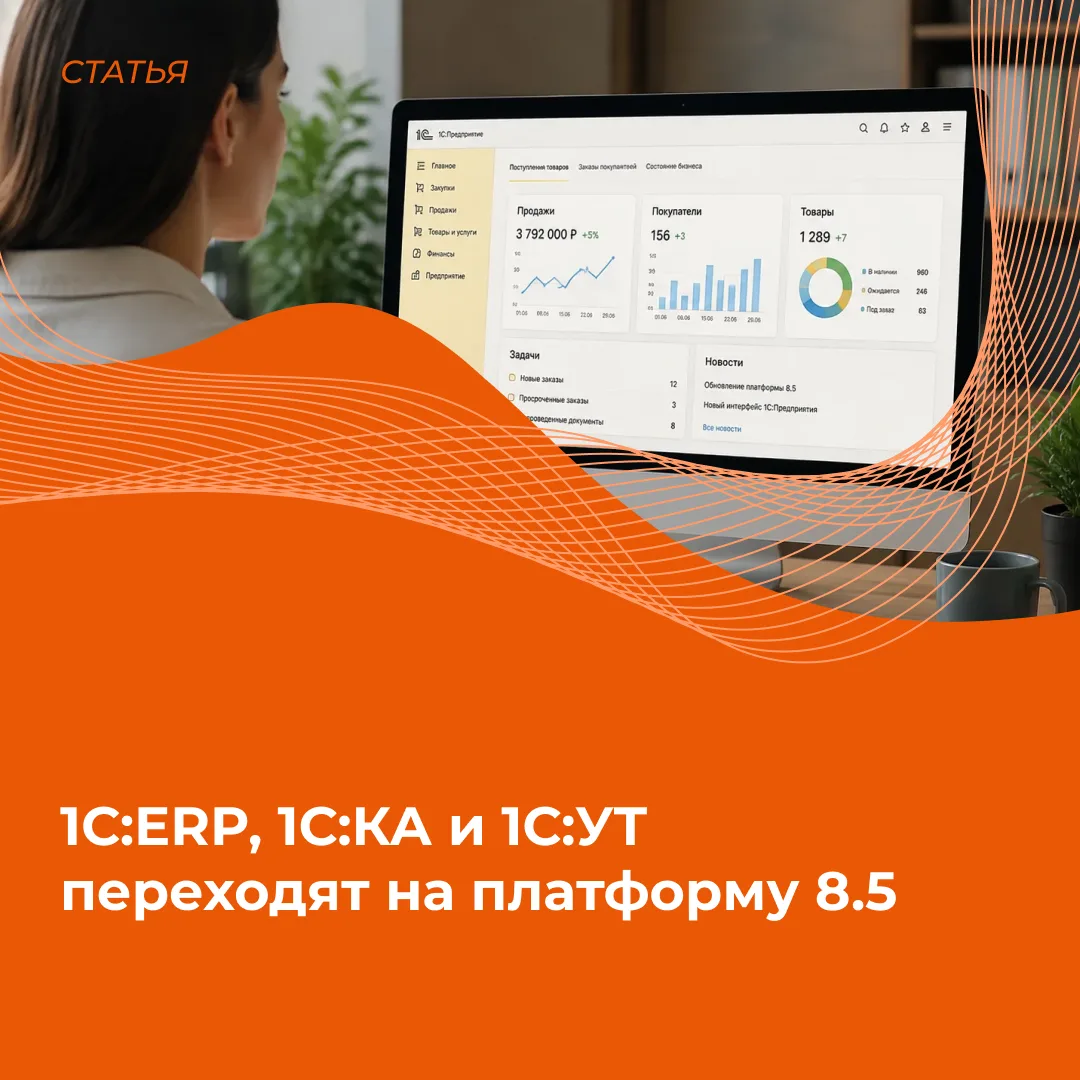 1С:ERP, 1С:КА и 1С:УТ переходят на платформу 8.5