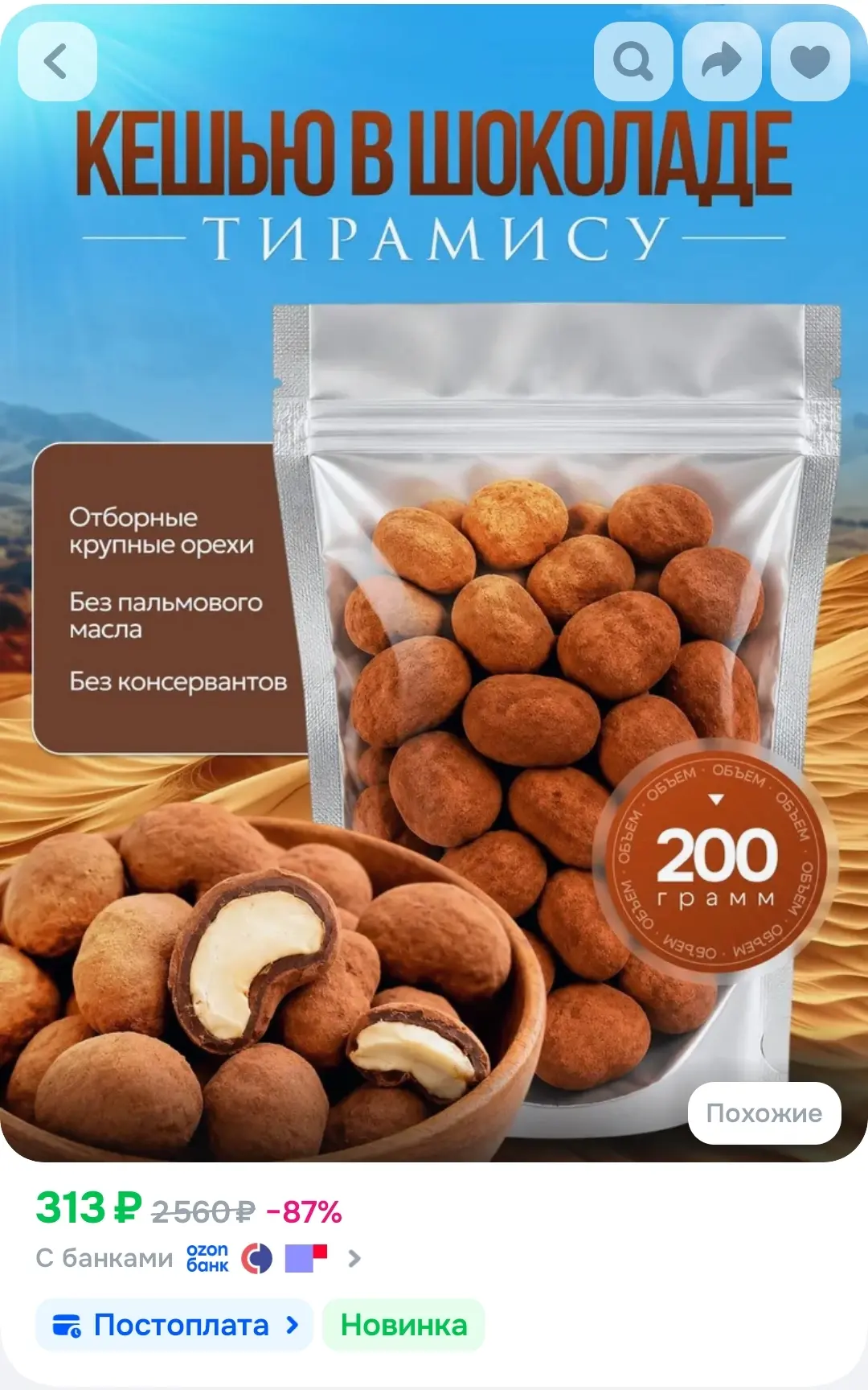 Очень вкусно! 🥜🍫

Кешью в шоколаде Тирамису, 200 г, премиальный десерт к кофе, орехи в шоколадной 