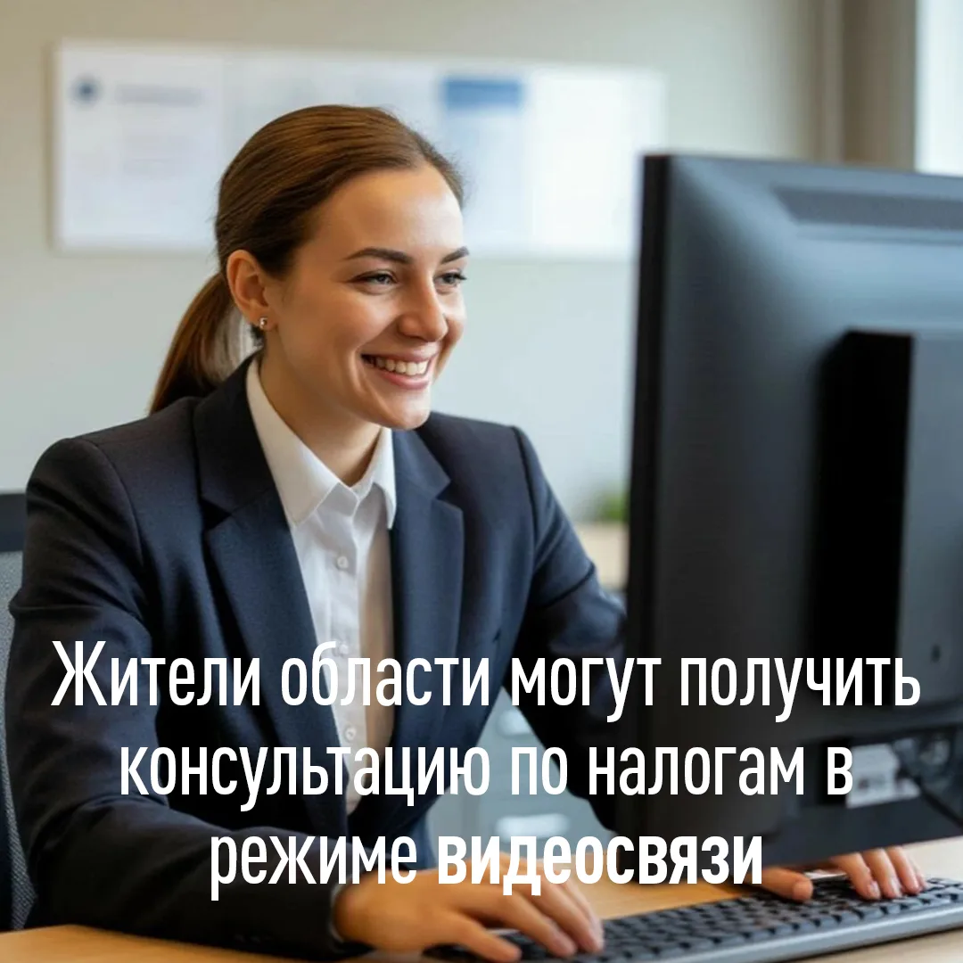 Жители области могут получить консультацию по налогам в режиме видеосвязи