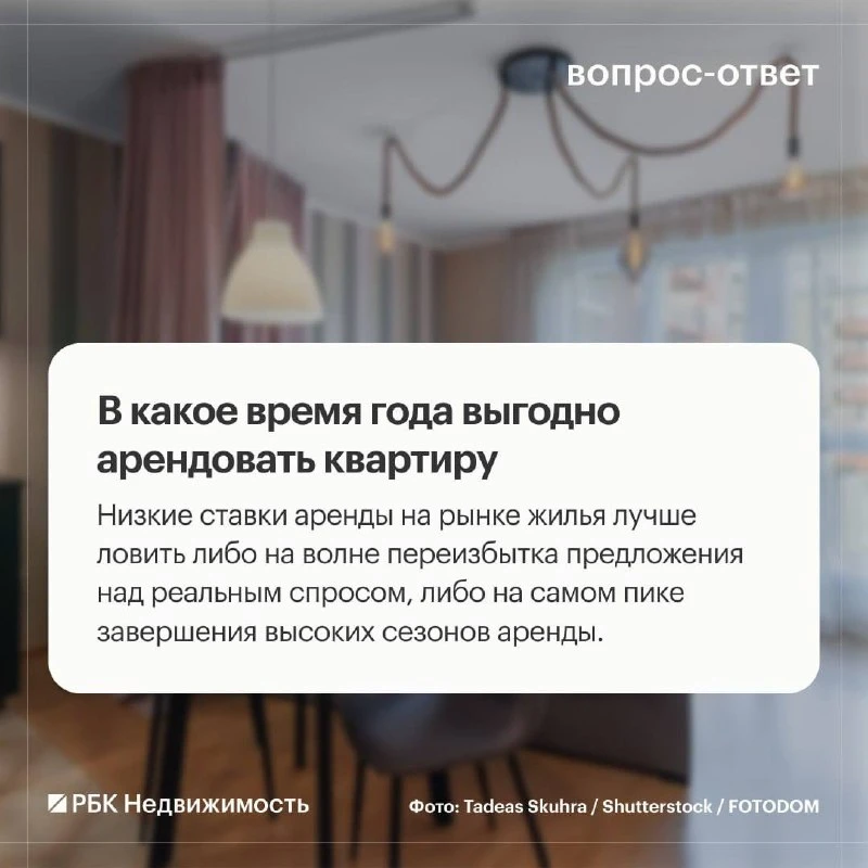 В какое время года выгодно арендовать квартиру.