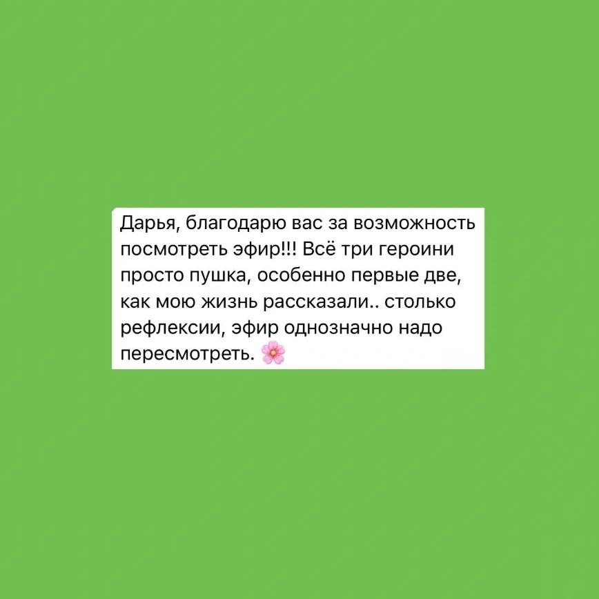 Читайте ваши отзывы на прошедшие эфиры❤️