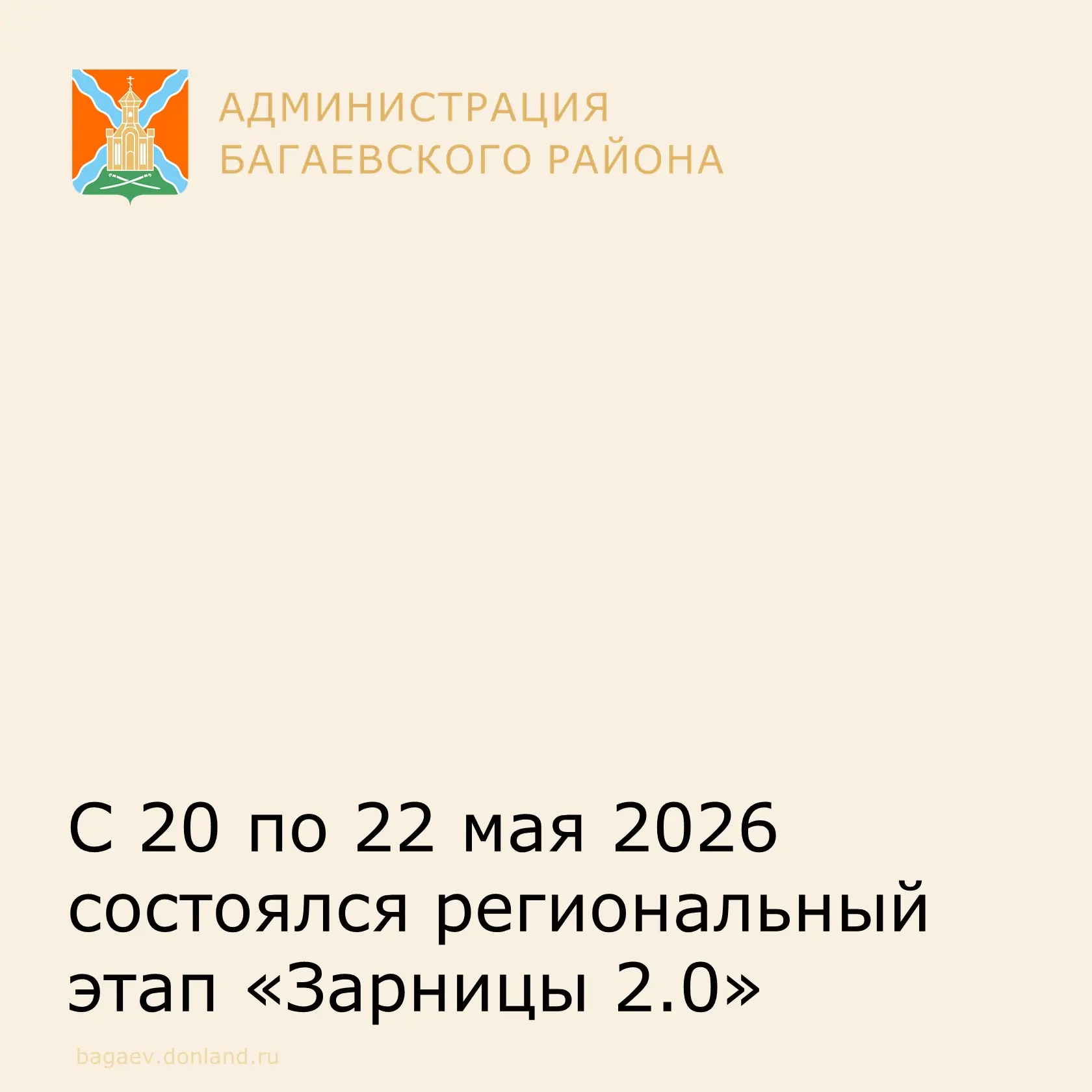 С 20 по 22 мая 2026 состоялся региональный этап «Зарницы 2.0» для старшей и специальной возрастных к