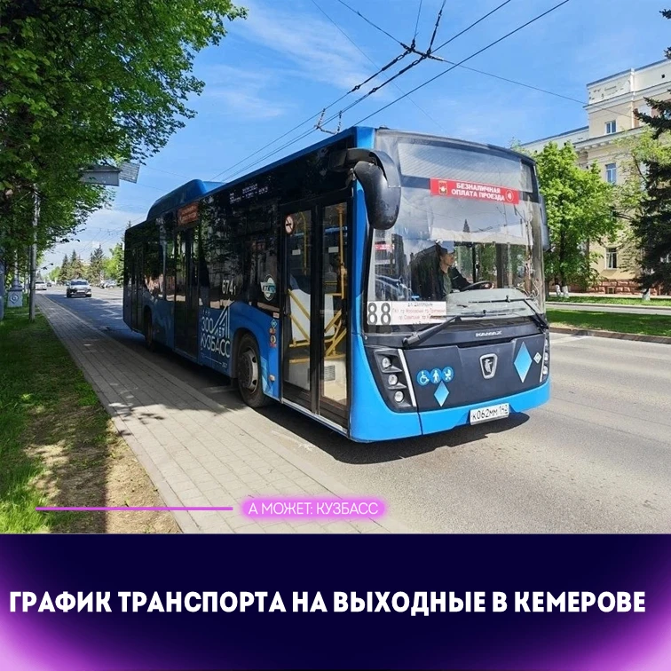 🚌 В Кемерове изменится график работы общественного транспорта на длинных выходных