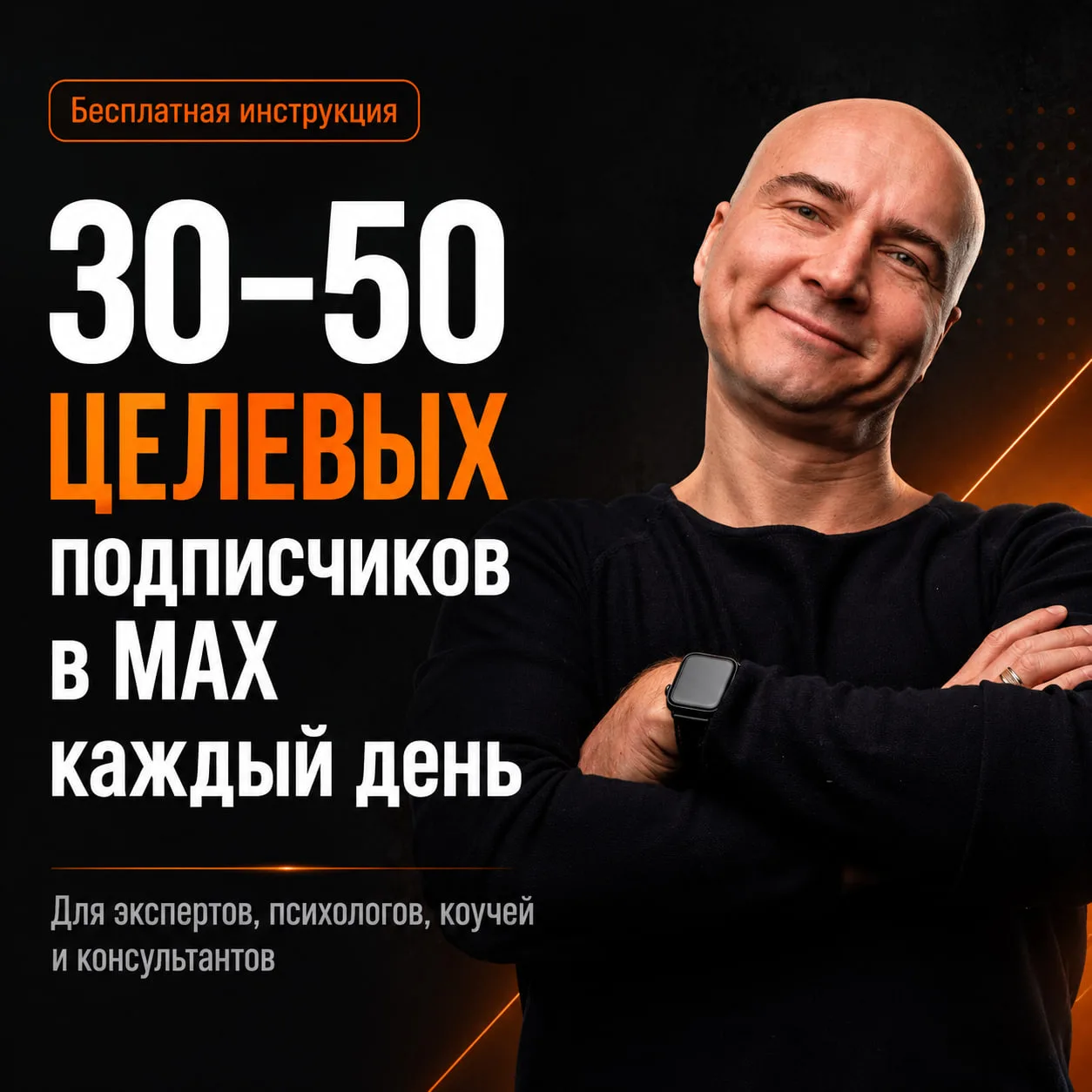 Бесплатная инструкция: как получать 30–50 целевых подписчиков в MAX каждый день