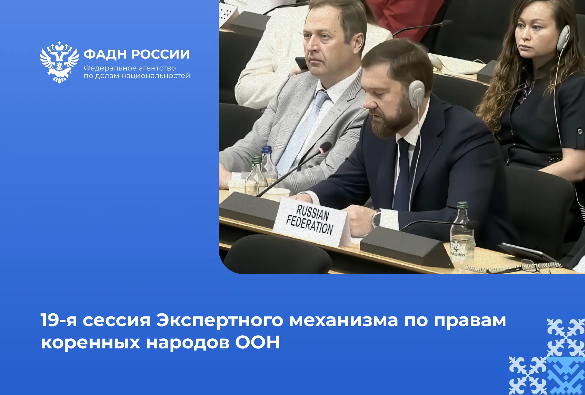 ⚡ Руководитель ФАДН России Игорь Баринов выступил на 19-й сессии Экспертного механизма ...