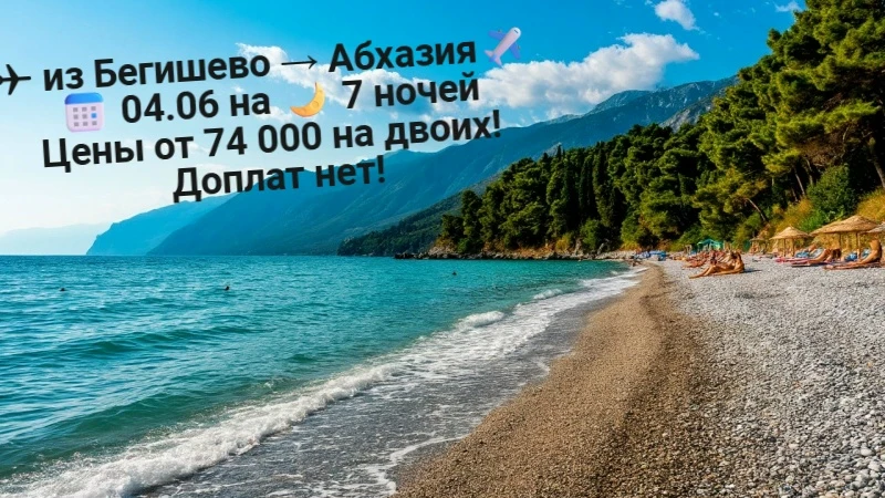 ✈ из Бегишево → Абхазия✈