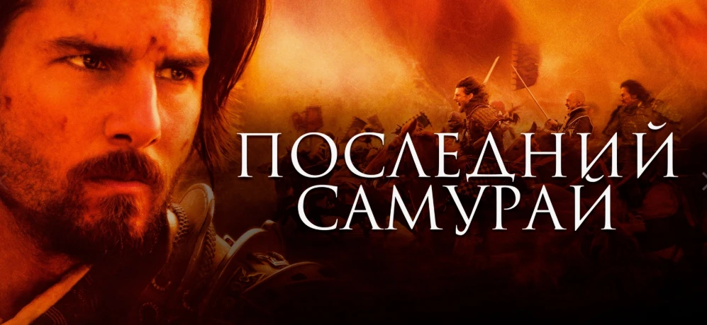 🎬📢«Последний самурай» (2003)