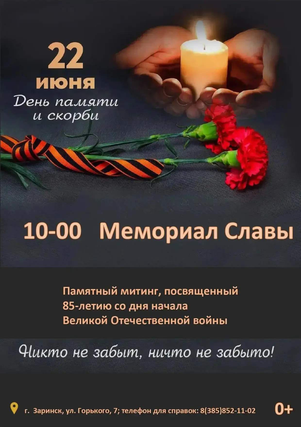 🇷🇺 22 июня – День памяти и скорби

Дорогие заринчане!

85 лет назад началась самая трагическая и г