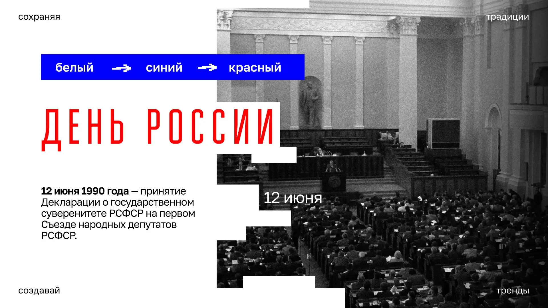 Праздник единства, ответственности и гордости за нашу страну 🇷🇺

Уже в 35-й раз Россия отмечает эт