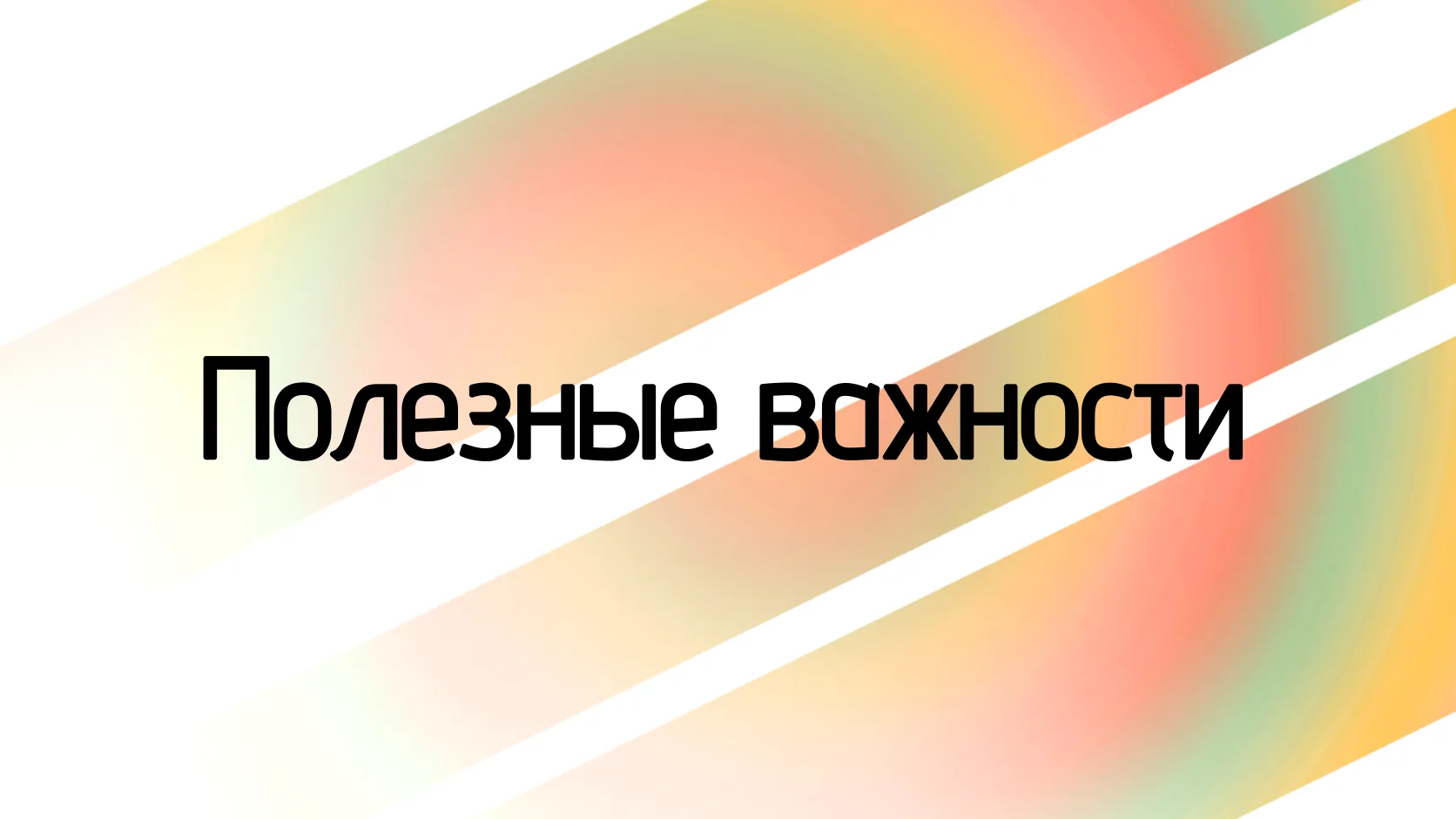 👀Новая подборка полезностей для вас.
