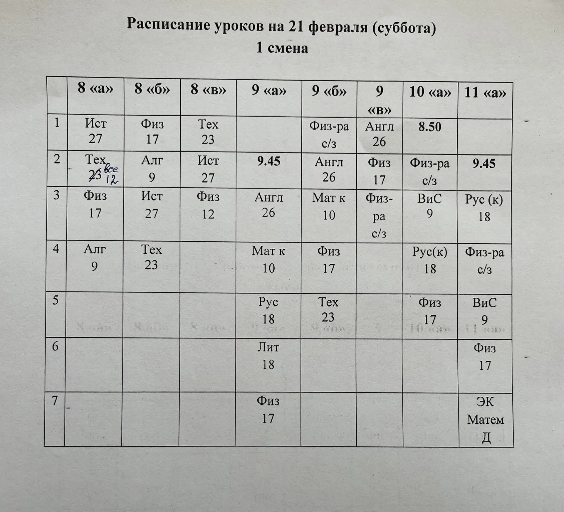 Расписание на 21 февраля с изменениями
