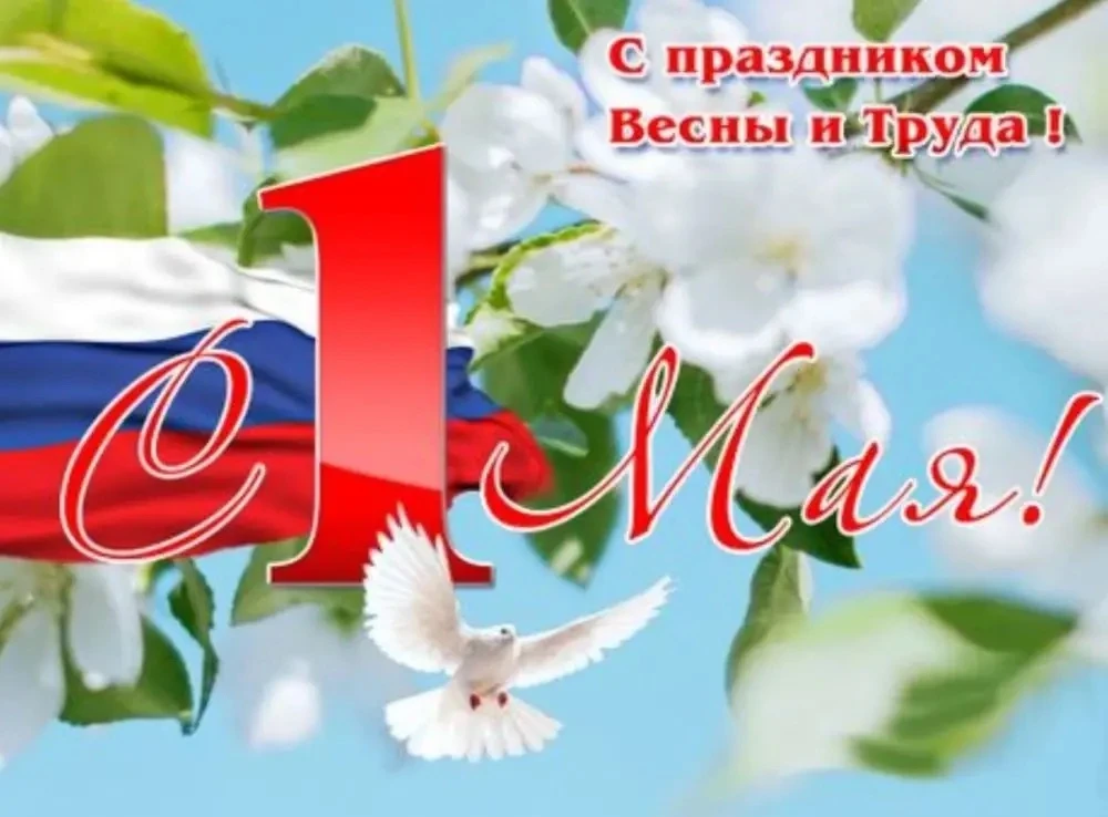 С Праздником Весны и Труда! 🎈🎈🎈