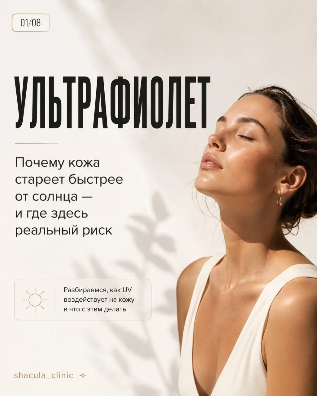 Ультрафиолет — враг кожи? 🧴

Почему кожа стареет от солнца, чем опасно фотостарение и как защитить 