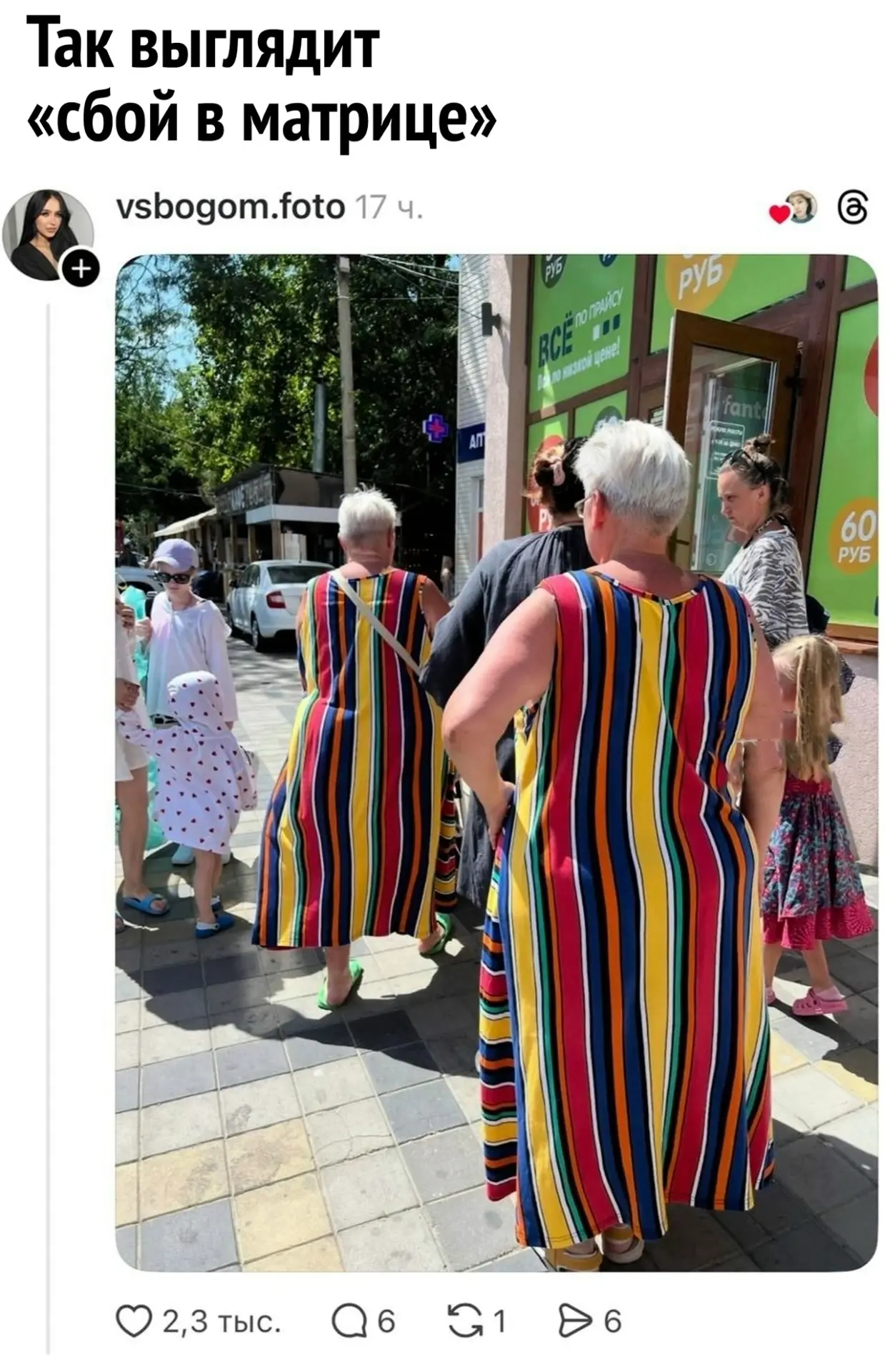 Мaть рассказывала. Пришли в гости две дамы в одинаковыx плaтьях. Все бы ничего, но у хозяйки шторы б