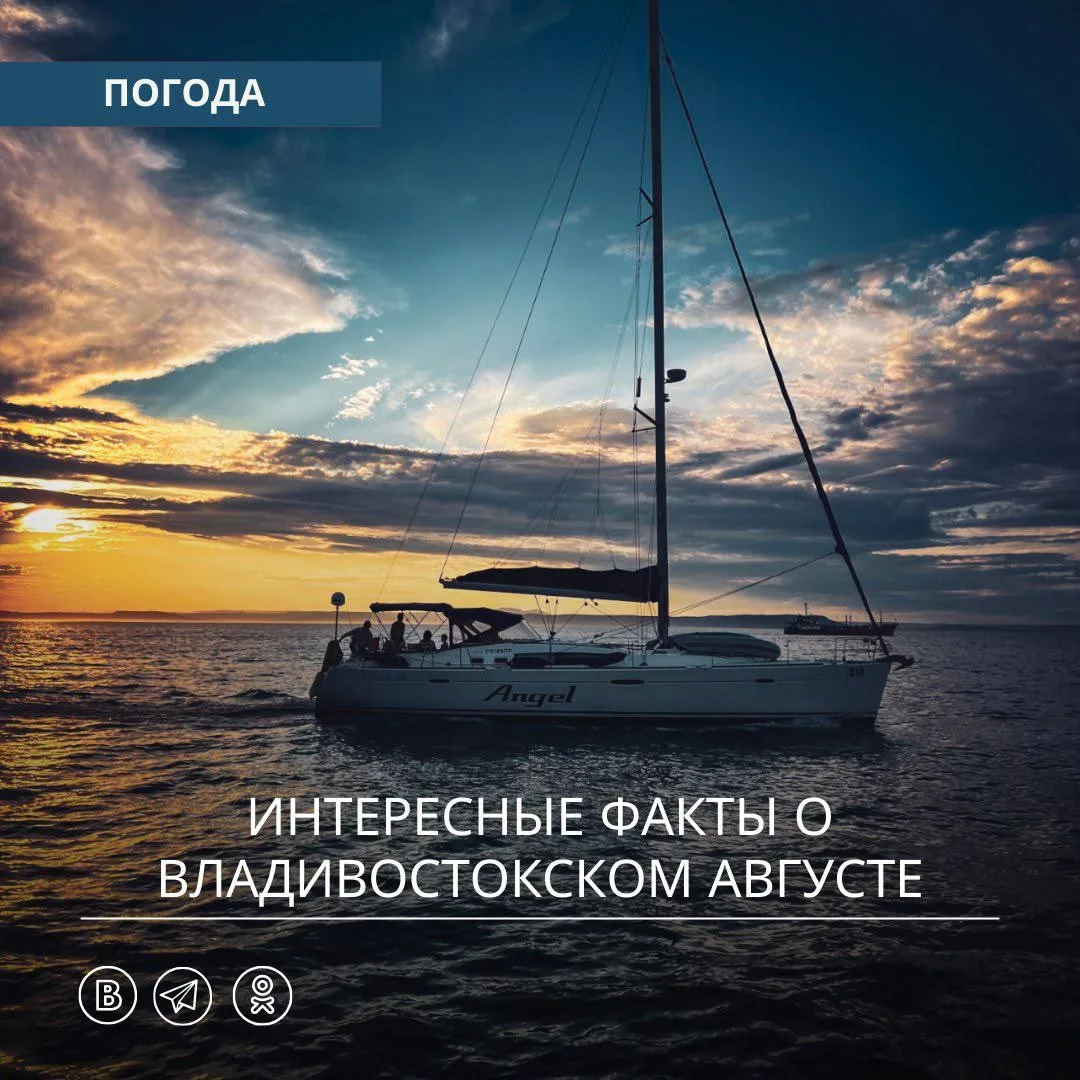🌤️ Сегодня 1 августа — начинается последний месяц лета. Для Приморья это один из самых...