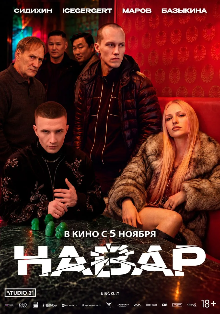 Свежий постер «Навара» с Илларионом Маровым, Елизаветой Базыкиной и Евгением Сидихиным.