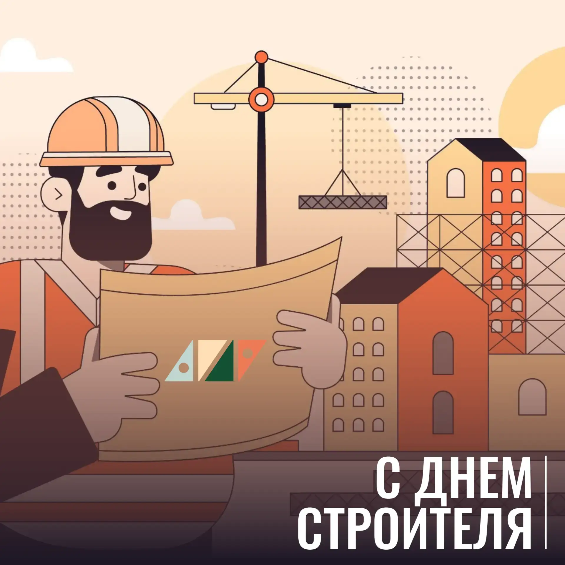 Во второе воскресенье августа мы отмечаем День строителя! 🏗️