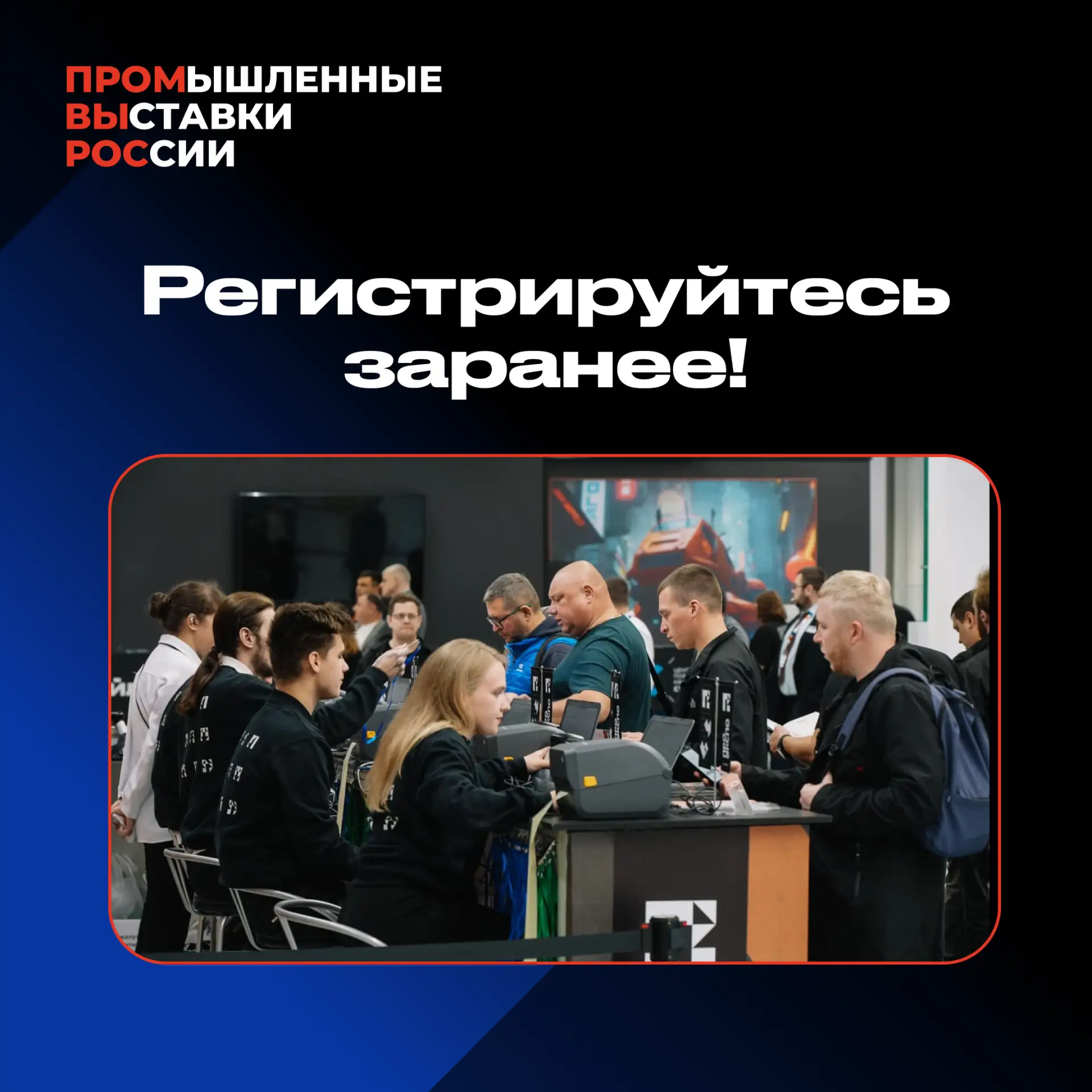 Очередь на входе может тянуться бесконечно долго... Не теряйте ни минуты времени на выставке! ⚡️

Ре