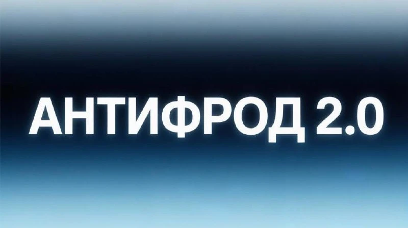Обязательное подтверждение операций через «Макс» убрали из «Антифрод 2.0»

❓Одумались все-таки и реш