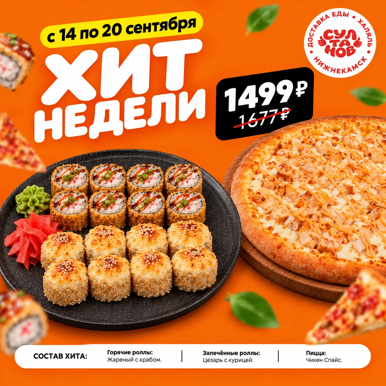 🔥 Хит недели с 14 по 20 сентября.