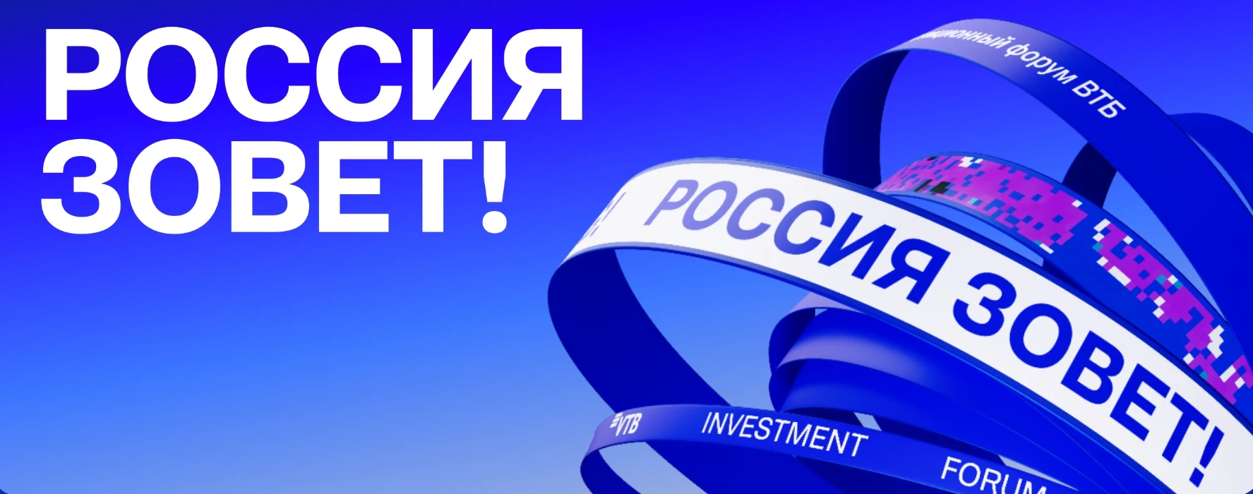 17-й Инвестиционный форум ВТБ "Россия зовет!" пройдет в Москве 1-2 декабря в Центре меж...