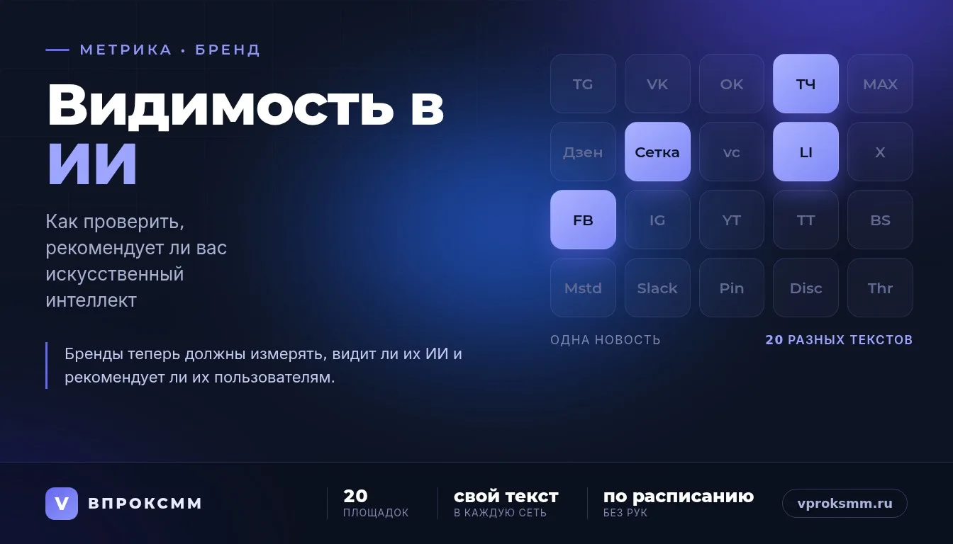 ИИ-поиск уже выбирает бренды за клиента