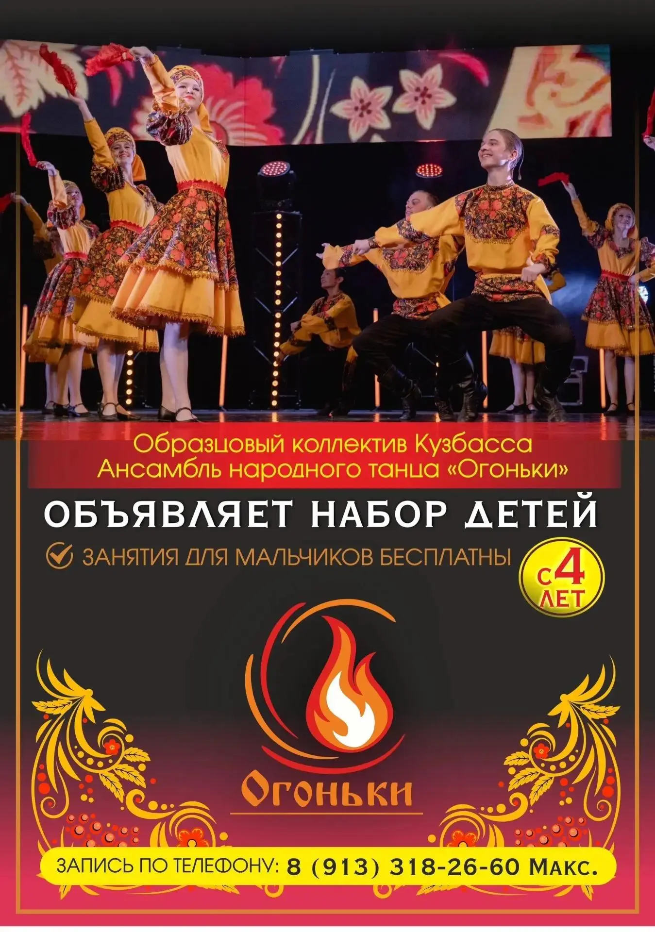 ✨ Образцовый коллектив Кузбасса — ансамбль народного танца «Огоньки» объявляет набор де...