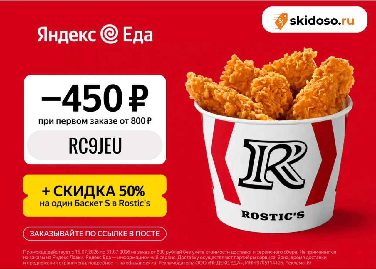 🔥В приложении Яндекс Еда скидка 450₽  на первый заказ по промокоду ✔️RC9JEU при заказе...