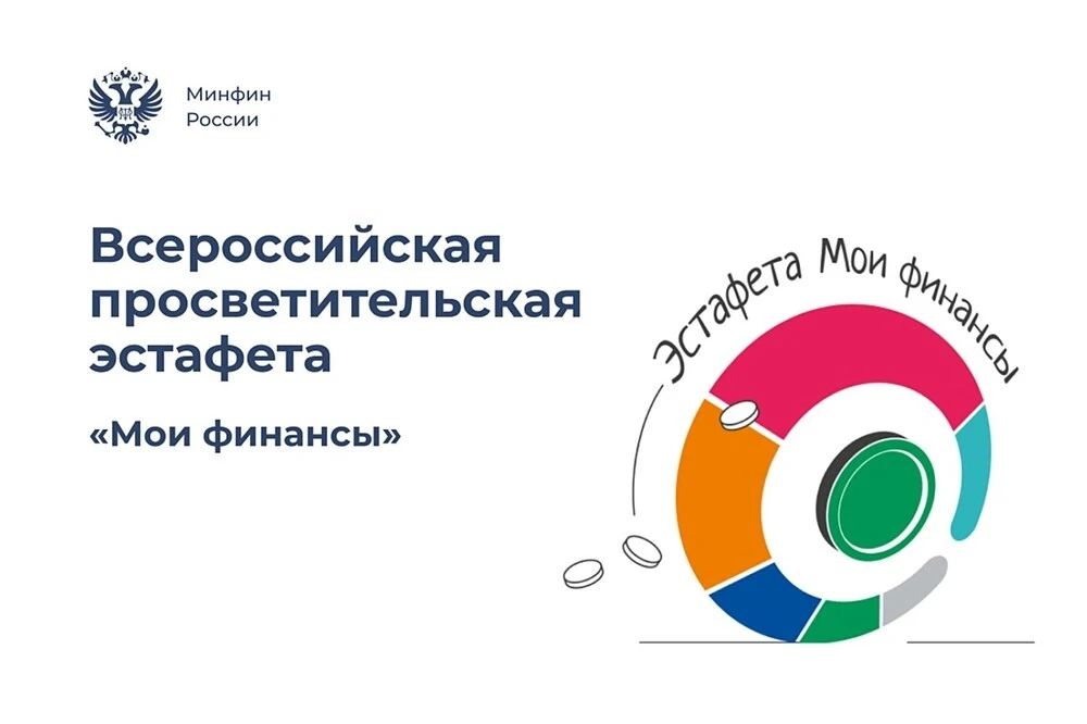 💰 Стартовал X этап Всероссийской просветительской эстафеты «Мои финансы»