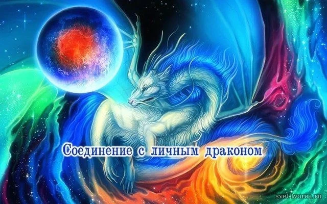 В 20 мск начинаем медитацию с драконом!