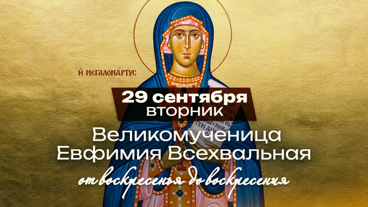 Великомученица Евфимия Всехвальная: святая, которая решила спор Вселенского Собора
