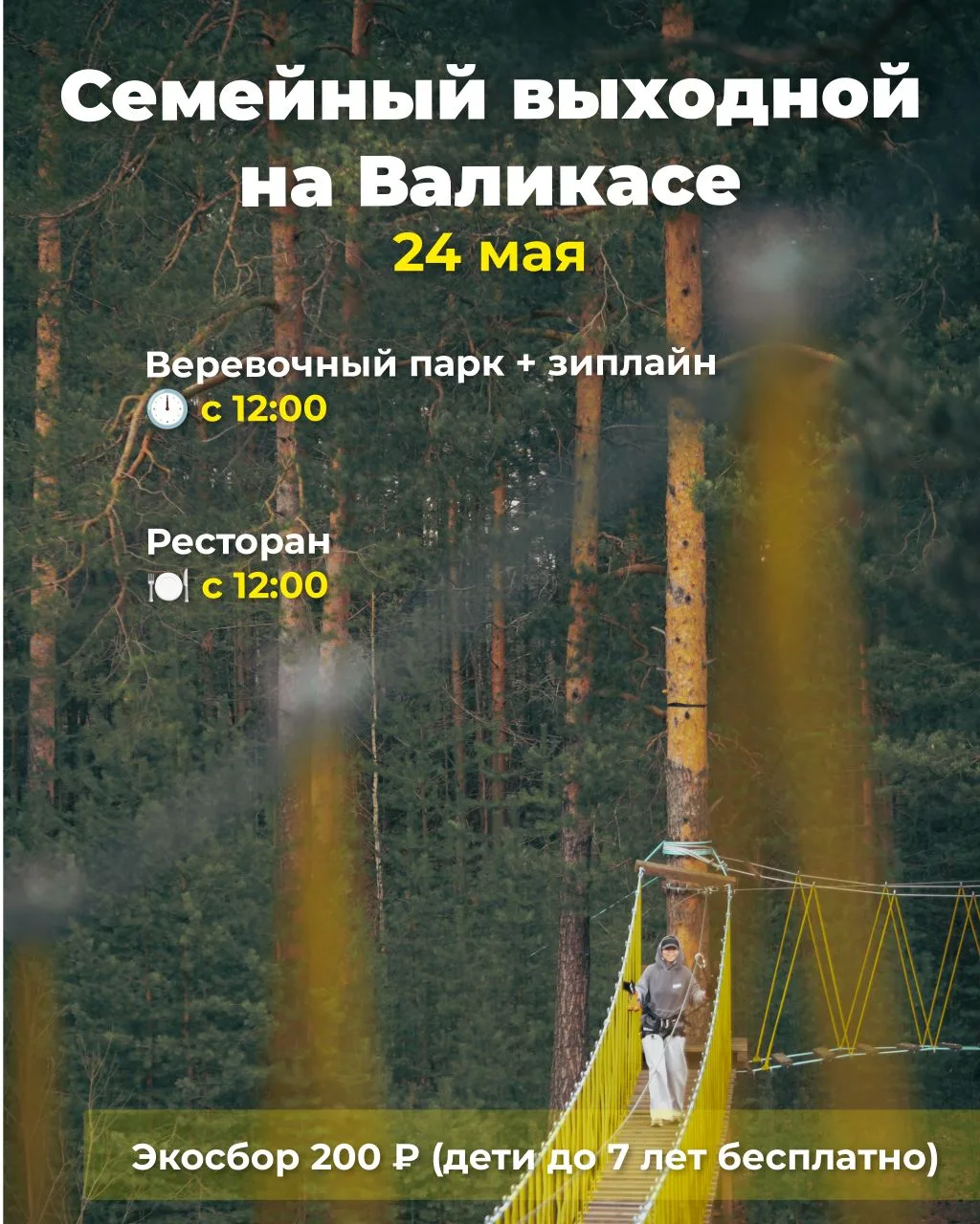 Устройте семейный выходной в туристическом комплексе «Валикас»🌿

Ждём Вас  24 мая — отличный повод 