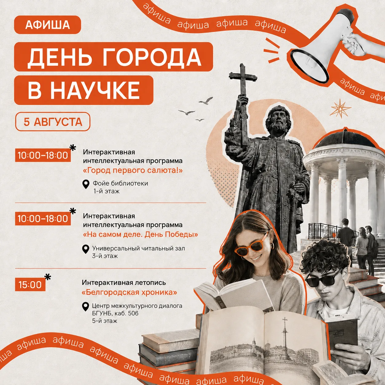 5 августа Белгород отмечает 83-ю годовщину освобождения от немецко-фашистских захватчиков.

Приглаша
