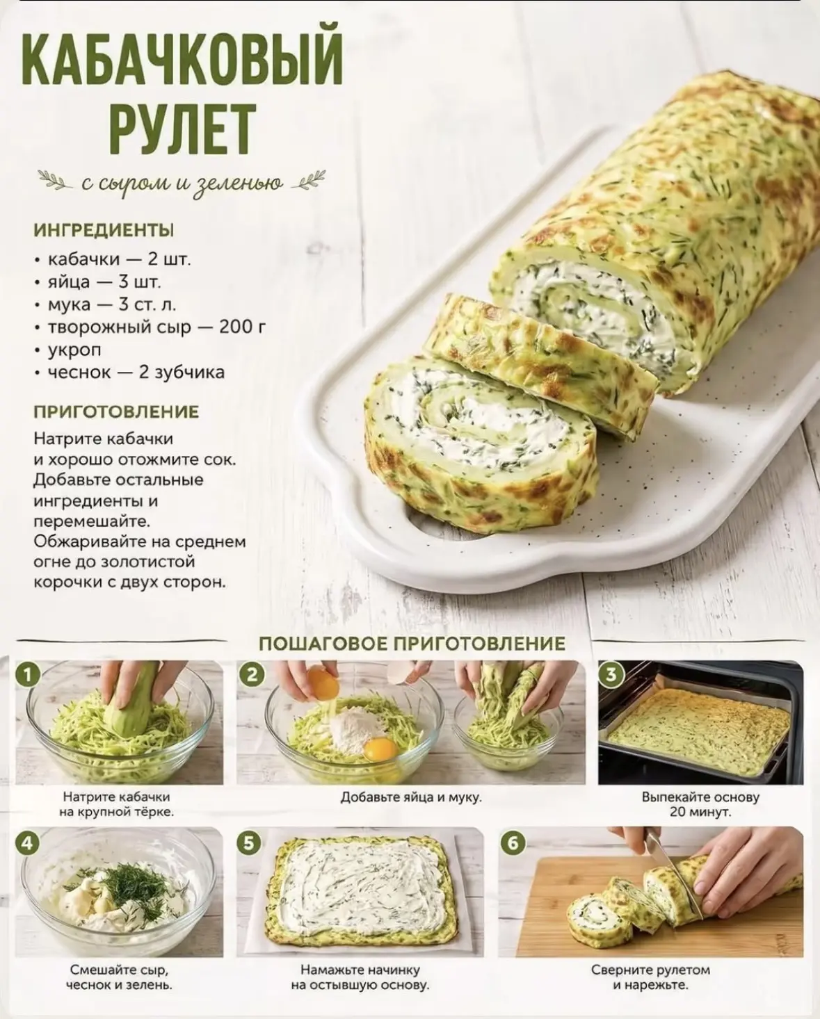 Кабачковый рулет с сыром и зеленью — нежная закуска, которая покоряет с первого кусочка...