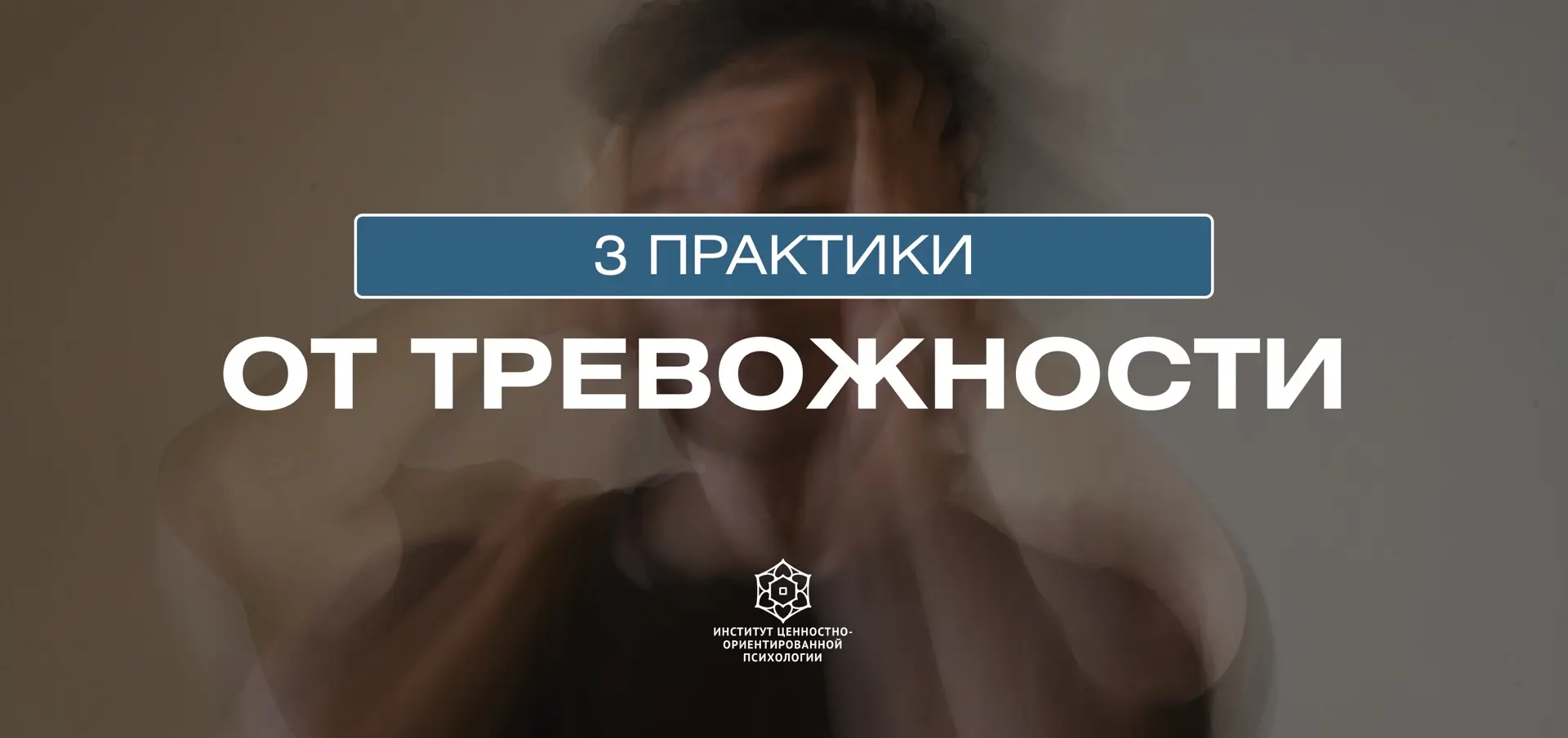 СПРАВЛЯЕМСЯ С ТРЕВОЖНОСТЬЮ: 3 ПРАКТИКИ, КОТОРЫЕ ДЕЙСТВИТЕЛЬНО ПОМОГАЮТ

1. ПРАКТИКА «ЧТО ПРОИСХОДИТ 