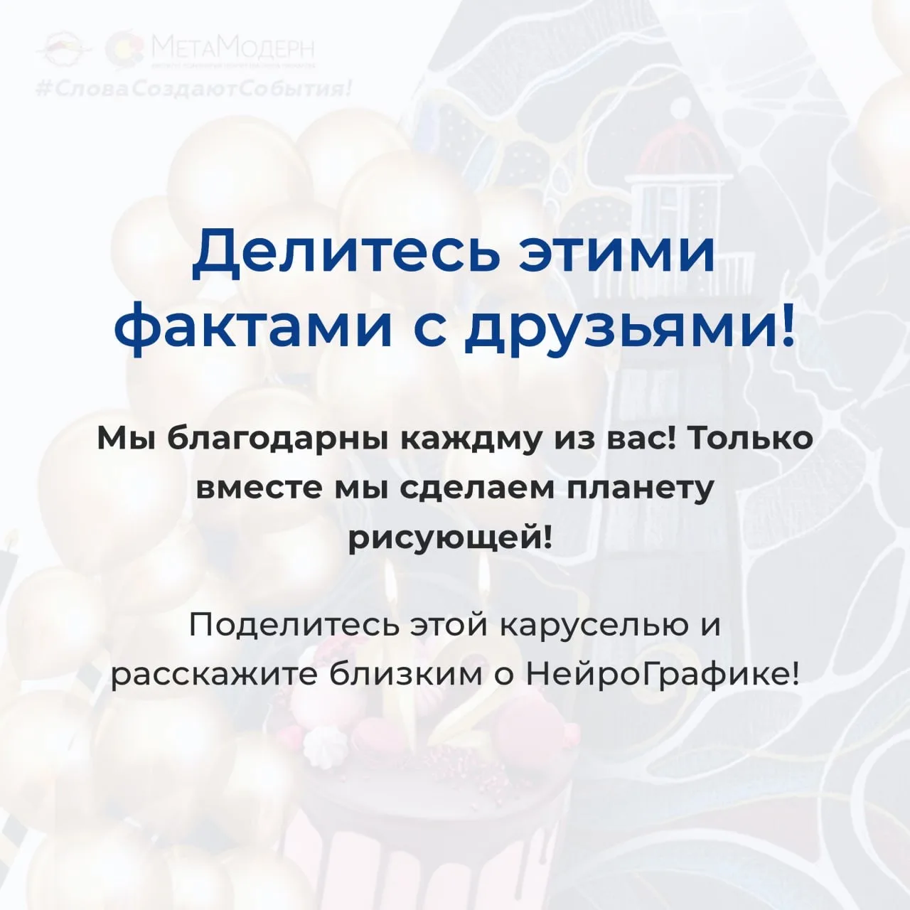🎊 12 лет НейроГрафики — это история большого пути, вдохновения, роста и созидания, который стал возм