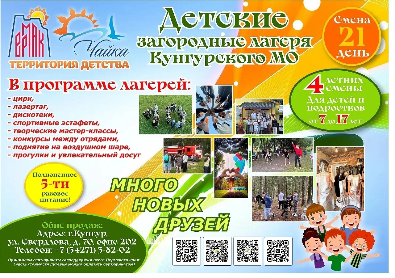 📢 В детских лагерях Кунгурского муниципального округа «Чайка» и «Ермак» продолжается б...